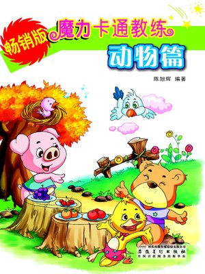 cover image of 魔力卡通教练·动物篇  (Magic Cartoon Coach · Animals))